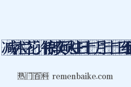 减字木兰花·许侍郎奕硕人生日十二月二十二日组词是什么意思的图片